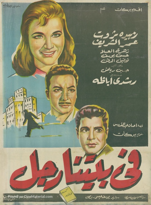 Fi baitina rajul - Egyptian Movie Poster