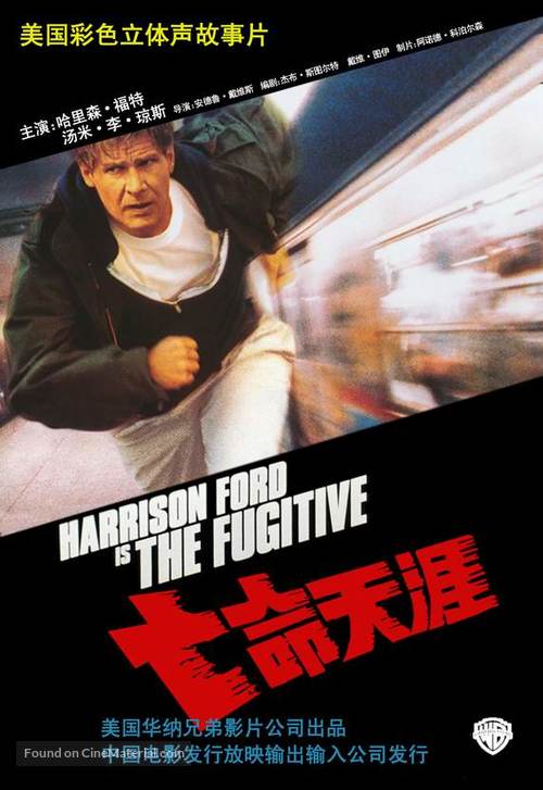 The Fugitive - Chinese Movie Poster