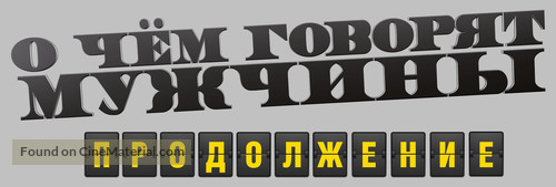 O chyom govoryat muzhchiny. Prodolzhenie - Russian Logo