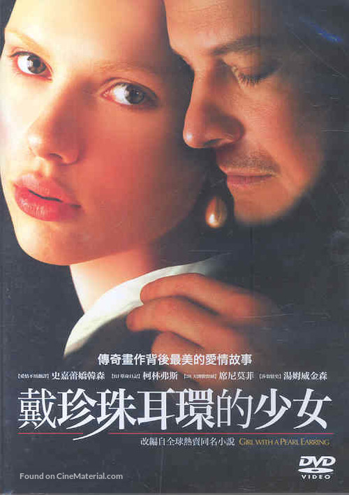 Girl with a Pearl Earring - Taiwanese DVD movie cover