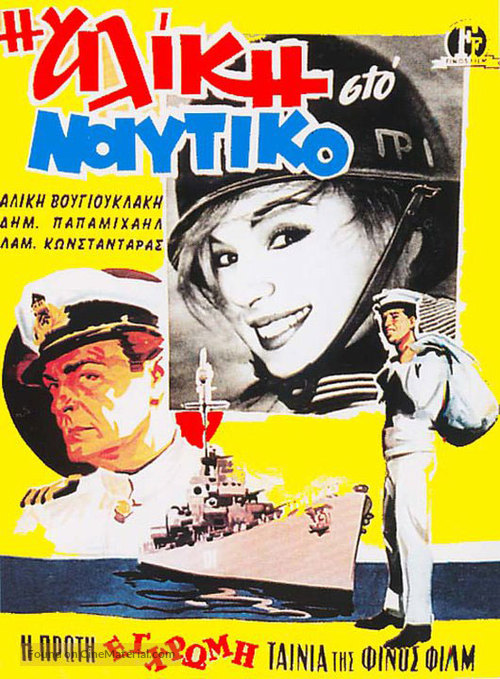 I Aliki sto Naftiko - Greek Movie Poster