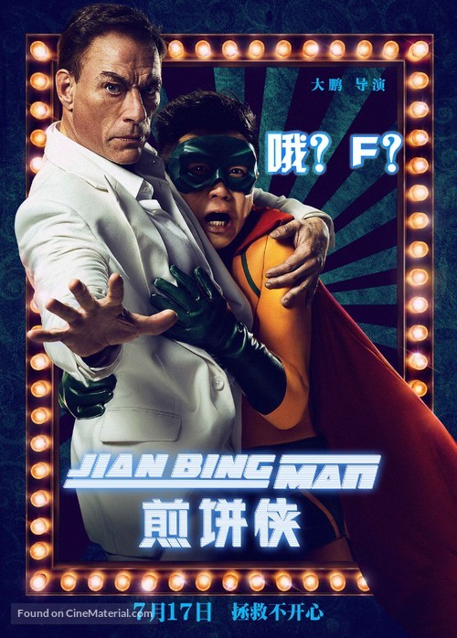 Jian Bing Man - Chinese Movie Poster