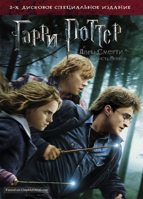 Harry Potter and the Deathly Hallows: Part I - Russian DVD movie cover