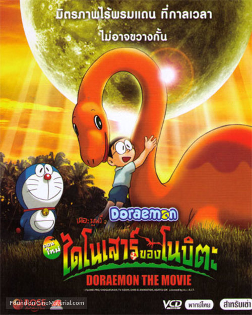 Doraemon: Nobita no ky&ocirc;ry&ucirc; - Thai Movie Cover