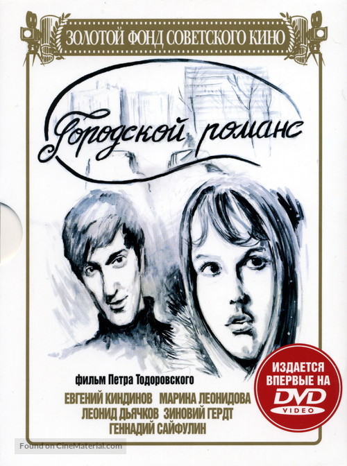 Gorodskoy romans - Russian DVD movie cover