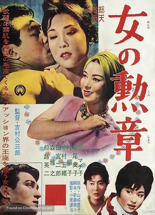 Onna no kunsh&ocirc; - Japanese Movie Poster