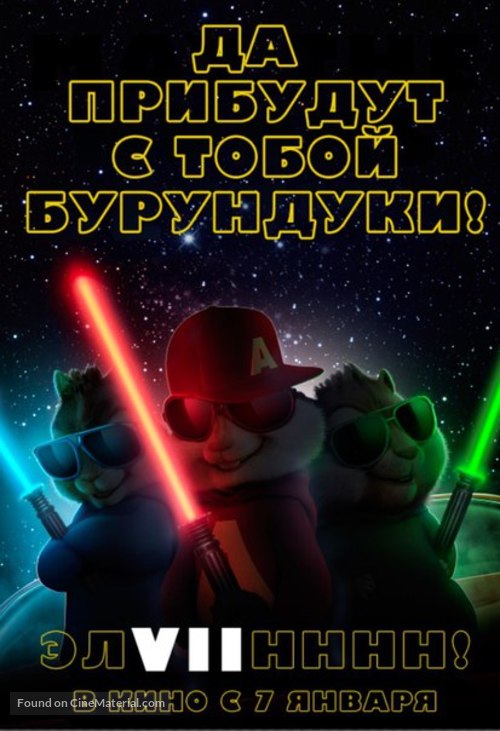 Alvin and the Chipmunks: The Road Chip - Russian Movie Poster