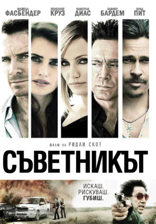 The Counselor - Bulgarian DVD movie cover