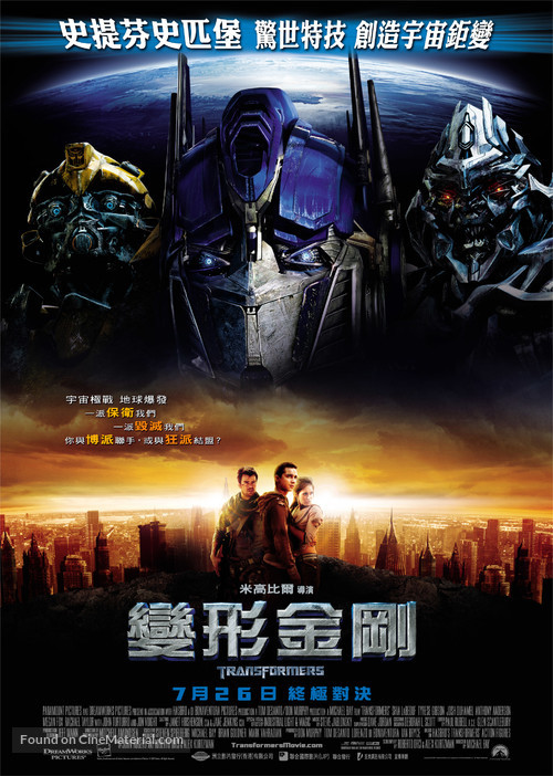 Transformers - Hong Kong Movie Poster