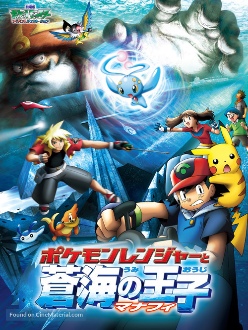 Pok&eacute;mon Ranger and the Temple of the Sea - Japanese Movie Cover