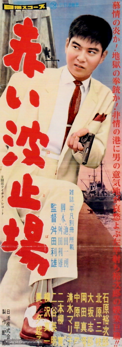 Akai hatoba - Japanese Movie Poster