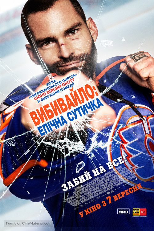 Goon: Last of the Enforcers - Ukrainian Movie Poster