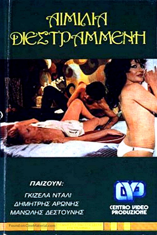 Aimilia, i diestrammeni - Greek DVD movie cover