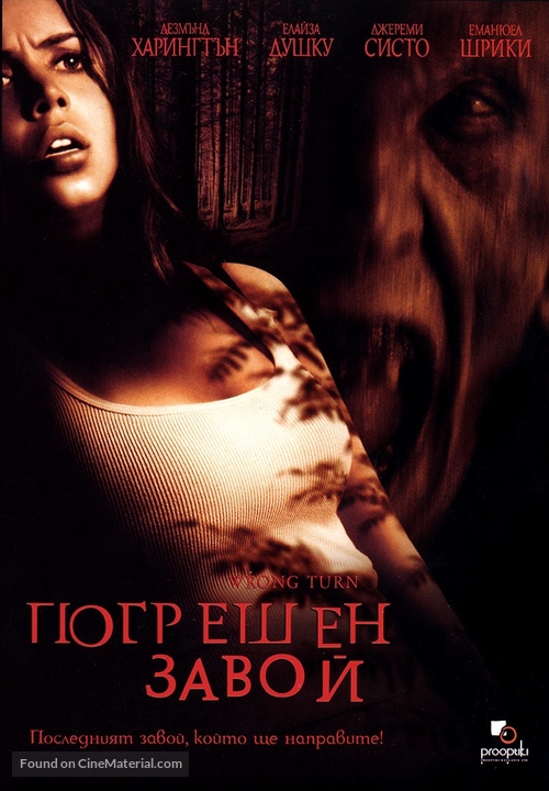Wrong Turn - Bulgarian Movie Poster