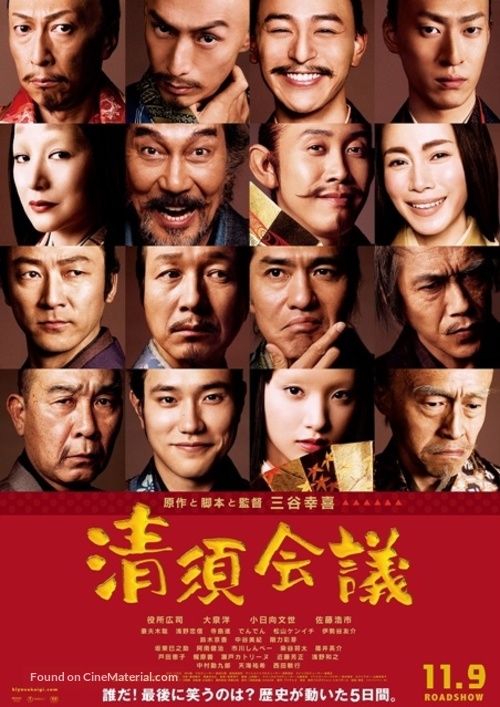 Kiyosu kaigi - Japanese Movie Poster
