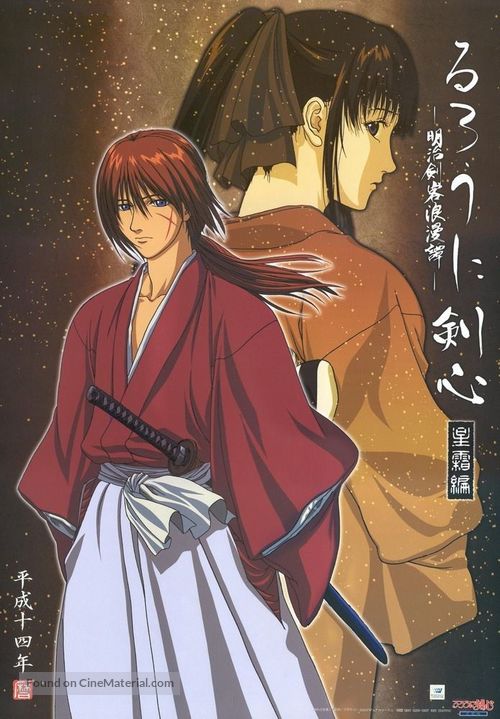 Rur&ocirc;ni Kenshin: Seis&ocirc; hen - Japanese Movie Poster