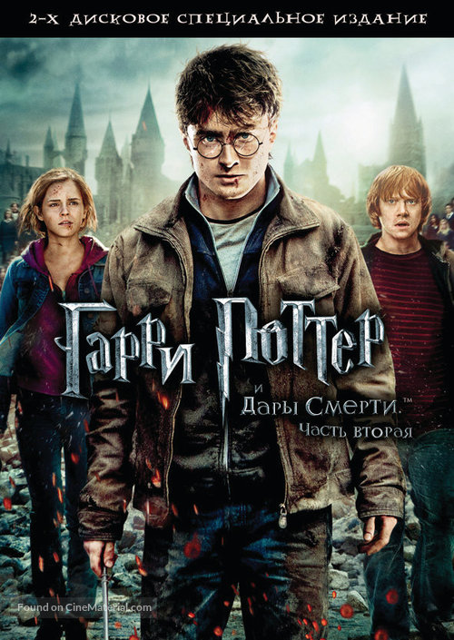 Harry Potter and the Deathly Hallows - Part 2 - Russian DVD movie cover