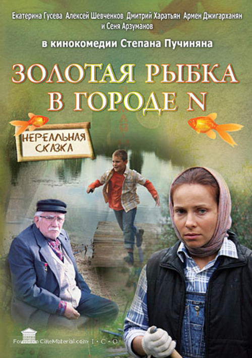 Zolotaya rybka v gorode n - Russian DVD movie cover