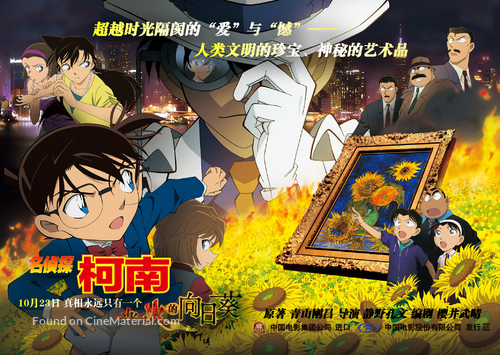Meitantei Conan: Goka no himawari - Japanese Movie Poster