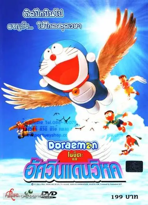 Doraemon: Nobita to tsubasa no y&ucirc;sha tachi - Thai Movie Cover