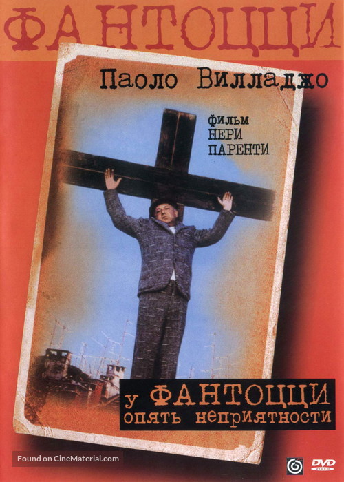 Fantozzi subisce ancora - Russian DVD movie cover
