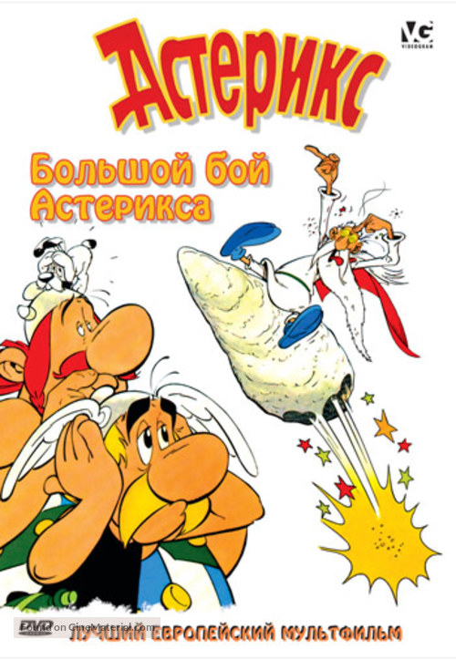 Ast&eacute;rix et le coup du menhir - Russian DVD movie cover