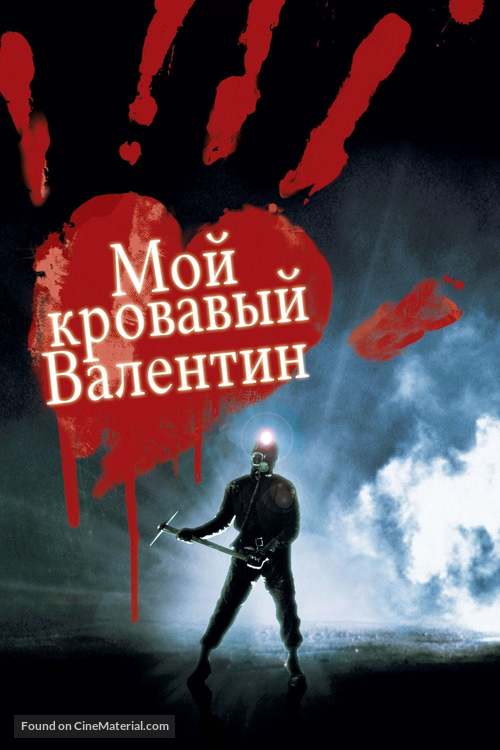 My Bloody Valentine - Russian Movie Cover