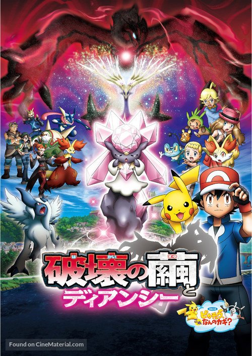 Pokemon Za M&ucirc;b&icirc; XY: Hakai no Mayu to Diansh&icirc; - Japanese Movie Poster