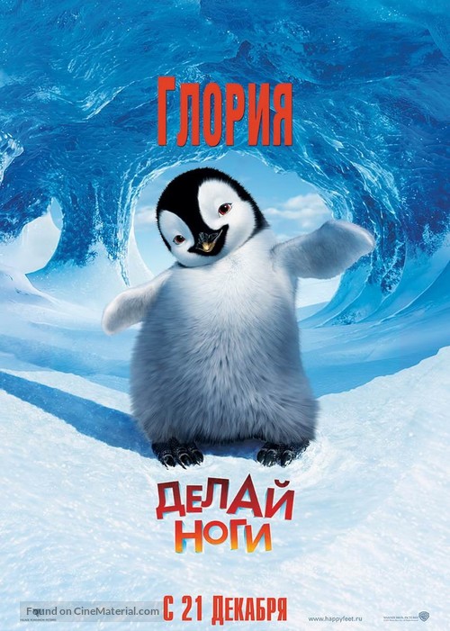 Happy Feet - Russian Movie Poster