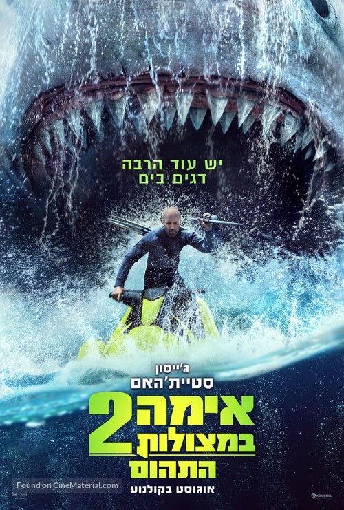 Meg 2: The Trench - Israeli Movie Poster