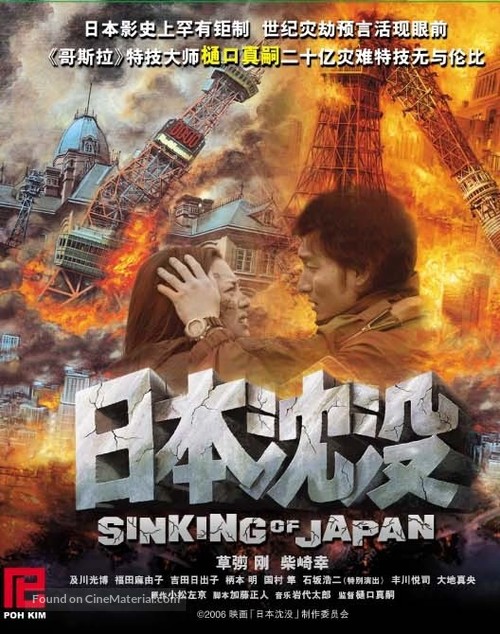 Nihon chinbotsu - Singaporean Movie Poster