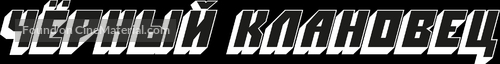 BlacKkKlansman - Russian Logo