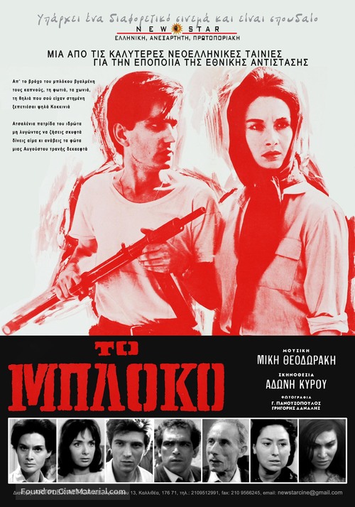 To bloko - Greek Movie Poster