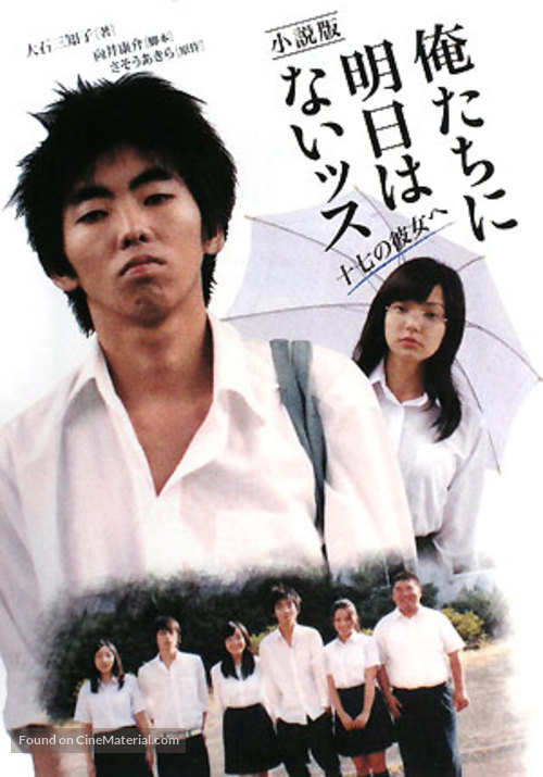 Oretachi ni asu wa naissu - Japanese Movie Poster