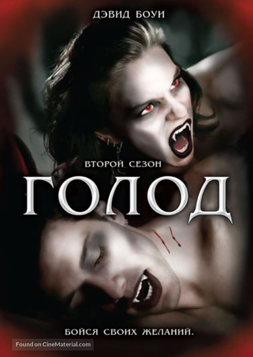 &quot;The Hunger&quot; - Russian DVD movie cover