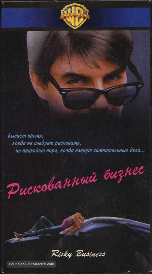 Risky Business - Russian Movie Cover