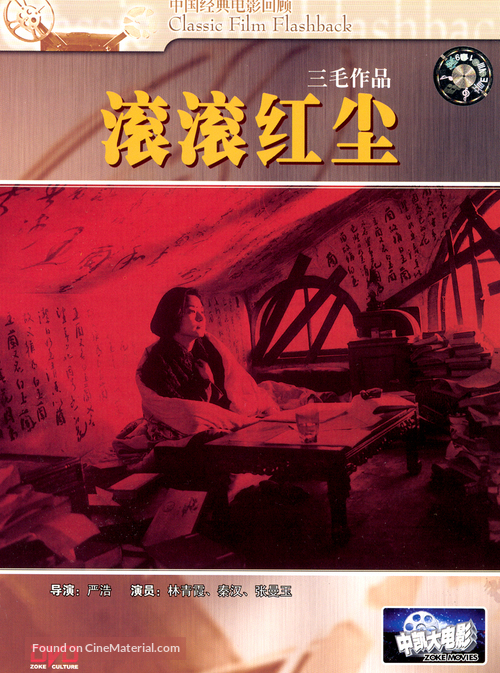 Gun gun hong chen - Chinese DVD movie cover