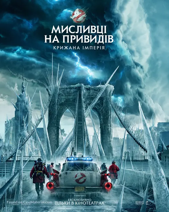 Ghostbusters: Frozen Empire - Ukrainian Movie Poster