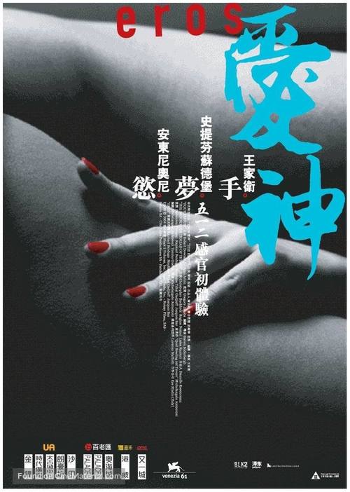 Eros - Hong Kong poster