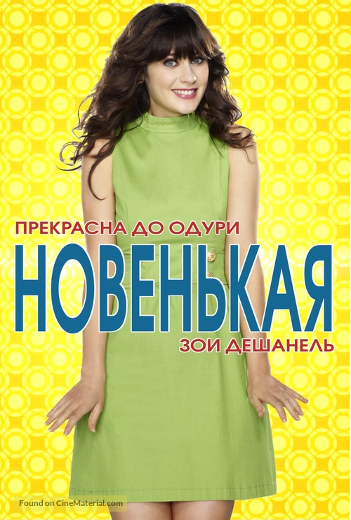 &quot;New Girl&quot; - Russian Movie Poster