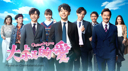 &quot;Ossan&#039;s Love&quot; - Hong Kong Video on demand movie cover