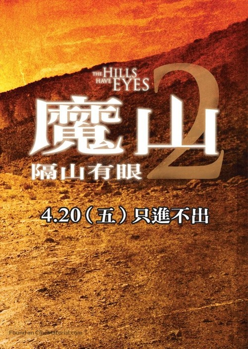 The Hills Have Eyes 2 - Taiwanese Teaser movie poster