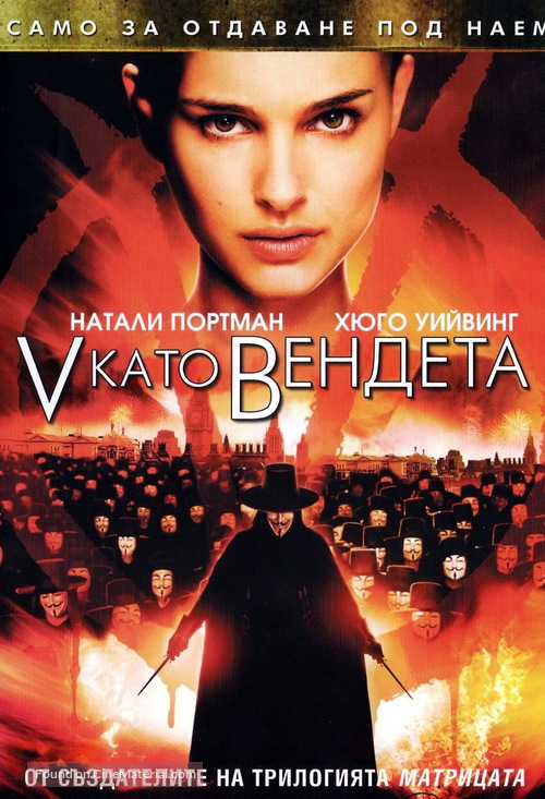 V for Vendetta - Bulgarian Movie Cover