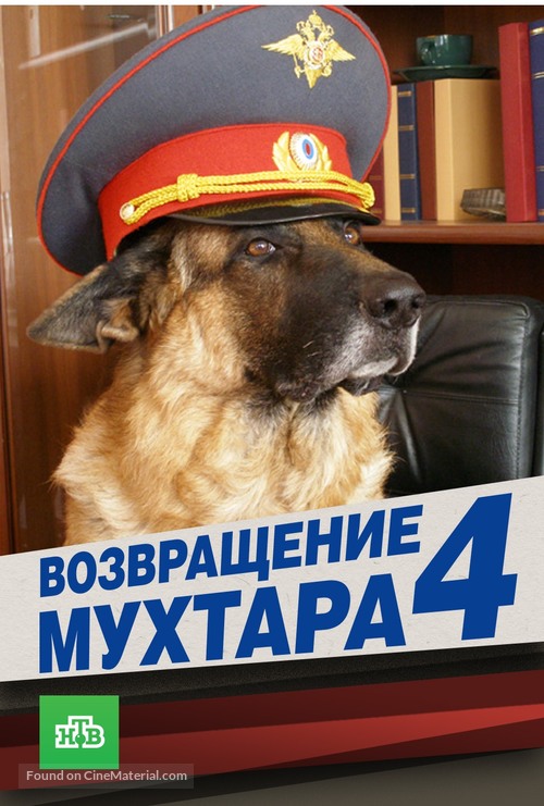 &quot;Vozvrashchenie Mukhtara 4&quot; - Russian Movie Poster