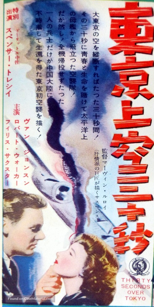 Thirty Seconds Over Tokyo - Japanese Movie Poster