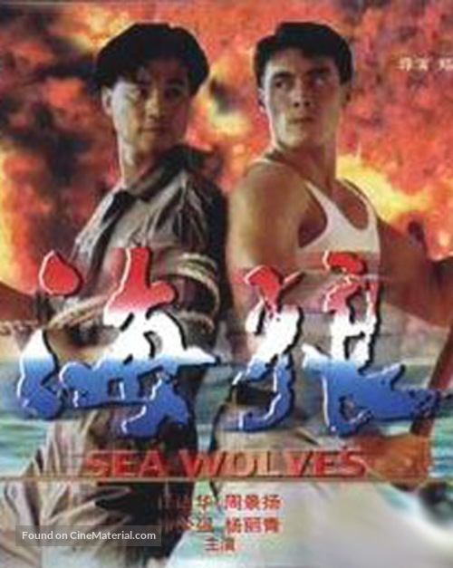 Sea Wolves (1991) Hong Kong movie poster