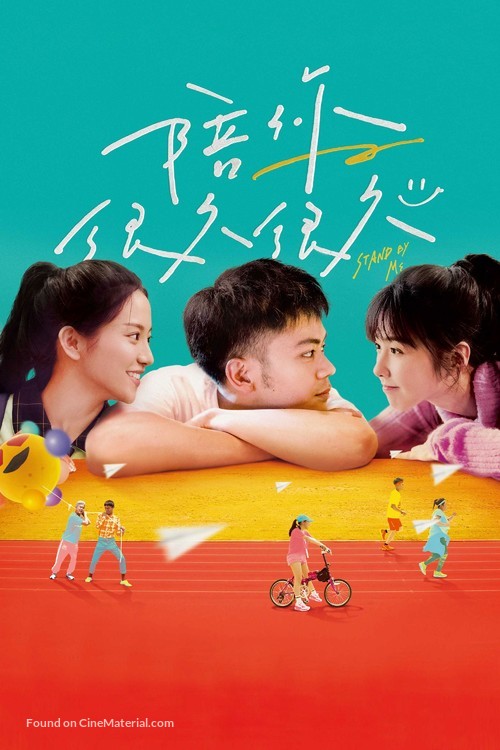 Stand by Me - Taiwanese Video on demand movie cover