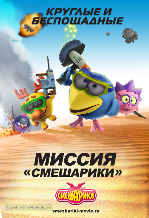 Smeshariki: Nachalo - Russian Movie Poster