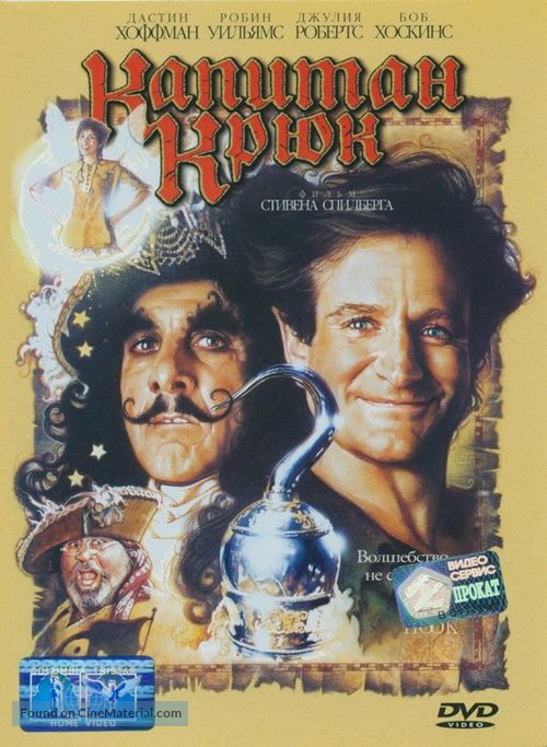 Hook - Russian DVD movie cover