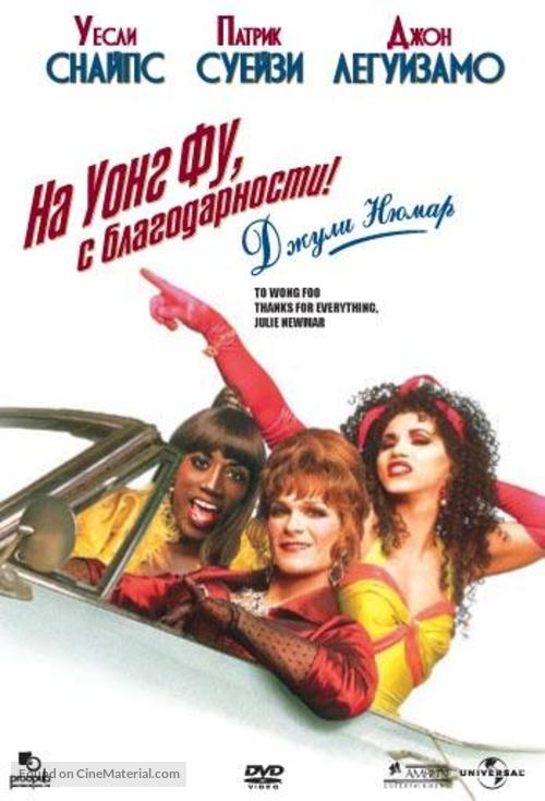 To Wong Foo Thanks for Everything, Julie Newmar - Bulgarian Movie Cover